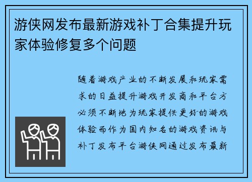 游侠网发布最新游戏补丁合集提升玩家体验修复多个问题