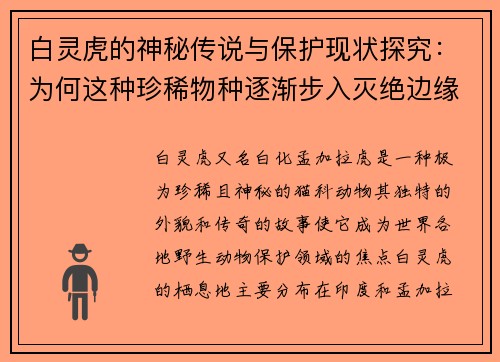 白灵虎的神秘传说与保护现状探究：为何这种珍稀物种逐渐步入灭绝边缘