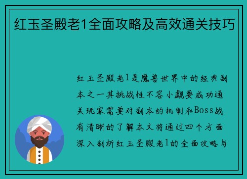 红玉圣殿老1全面攻略及高效通关技巧