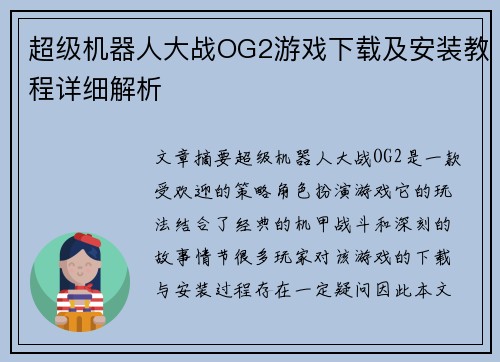 超级机器人大战OG2游戏下载及安装教程详细解析