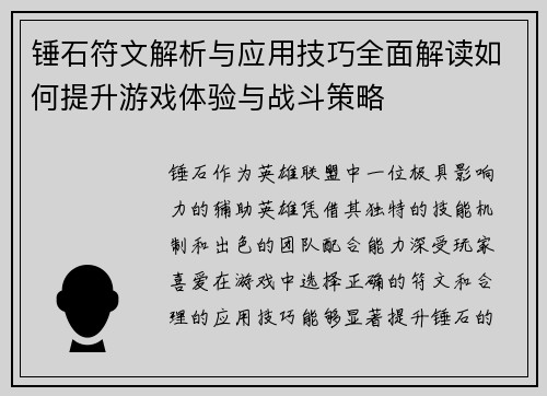 锤石符文解析与应用技巧全面解读如何提升游戏体验与战斗策略