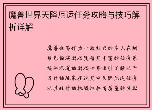 魔兽世界天降厄运任务攻略与技巧解析详解