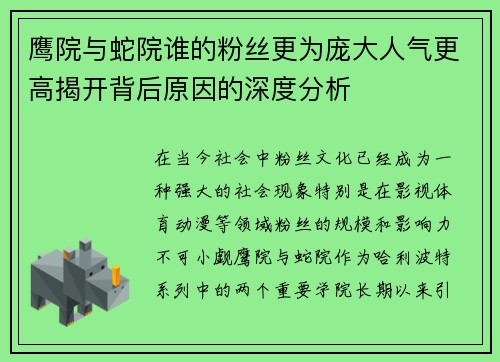 鹰院与蛇院谁的粉丝更为庞大人气更高揭开背后原因的深度分析