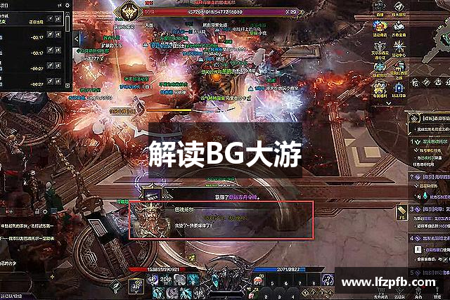 解读BG大游