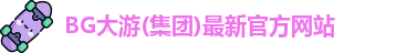 BG大游